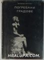 ПОГРЕБАНИ ГРАДОВЕ, ЗИГФРИД ЙОРТВИГ, София 1966 г.